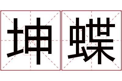 坤蝶名字寓意