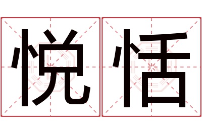 悦恬名字寓意