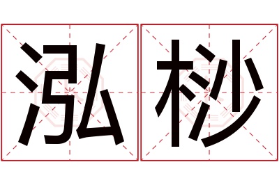 泓桫名字寓意