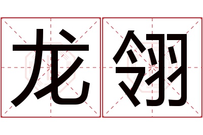 龙翎名字寓意