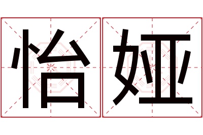 怡娅名字寓意