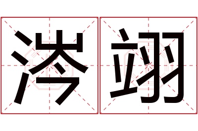 涔翊名字寓意