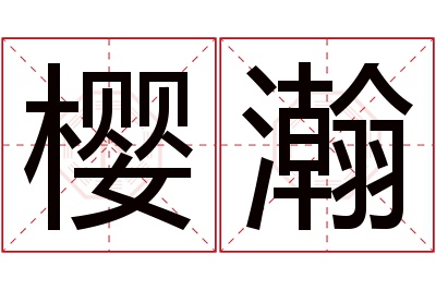 樱瀚名字寓意