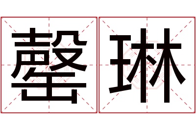 罄琳名字寓意