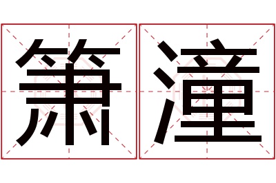 箫潼名字寓意