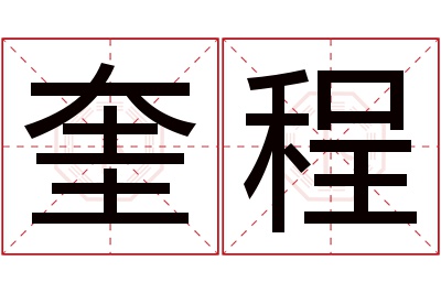 奎程名字寓意