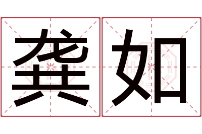 龚如名字寓意