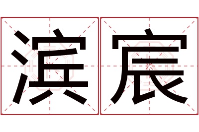 滨宸名字寓意