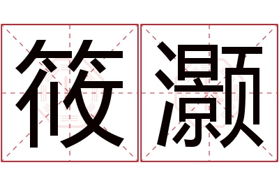 筱灏名字寓意