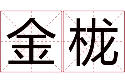 金栊名字寓意