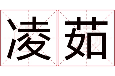 凌茹名字寓意