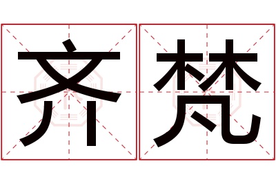 齐梵名字寓意