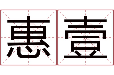 惠壹名字寓意