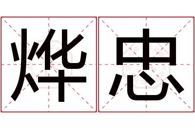 烨忠名字寓意