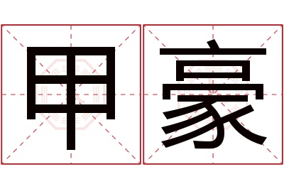 甲豪名字寓意