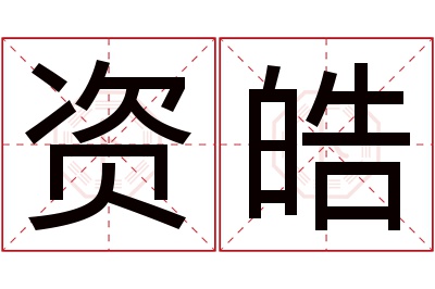 资皓名字寓意