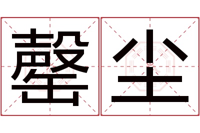 罄尘名字寓意