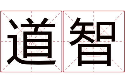 道智名字寓意