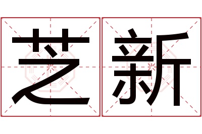 芝新名字寓意