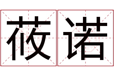 莜诺名字寓意