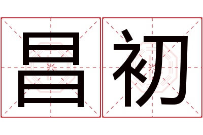 昌初名字寓意