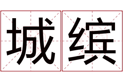 城缤名字寓意