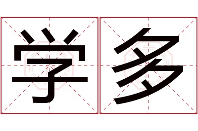 学多名字寓意