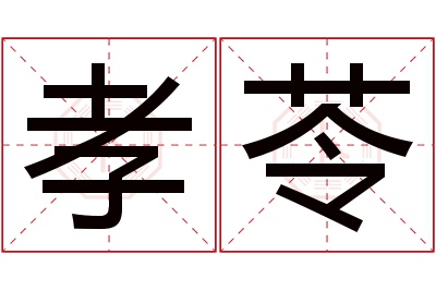 孝苓名字寓意