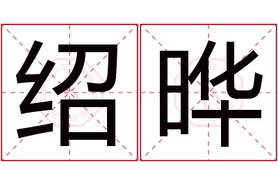 绍晔名字寓意