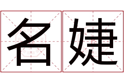 名婕名字寓意