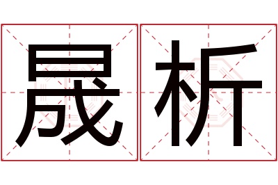 晟析名字寓意