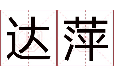 达萍名字寓意