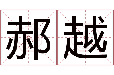 郝越名字寓意