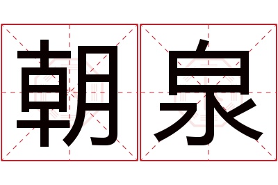 朝泉名字寓意