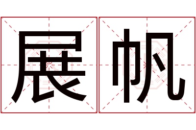 展帆名字寓意