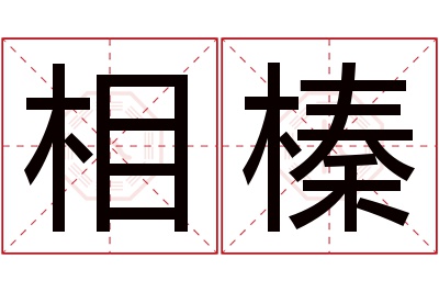 相榛名字寓意