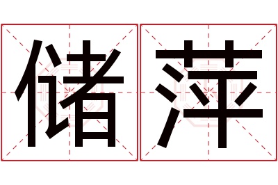 储萍名字寓意