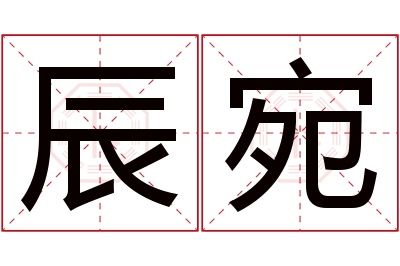 辰宛名字寓意