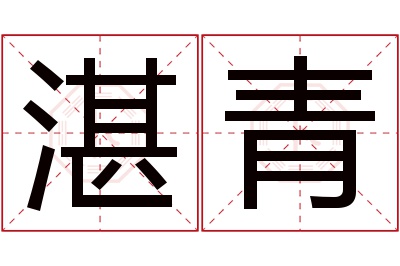 湛青名字寓意