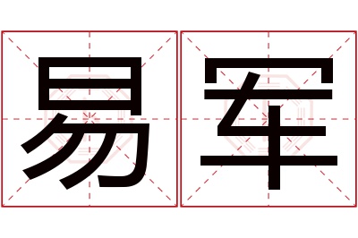 易军名字寓意