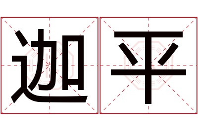 迦平名字寓意