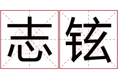 志铉名字寓意