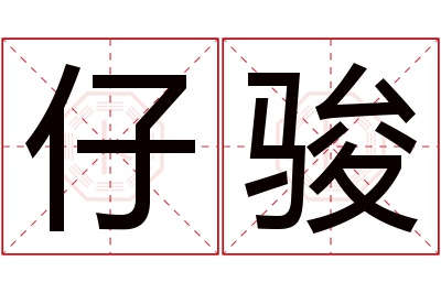 仔骏名字寓意