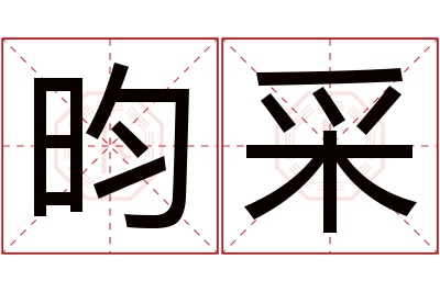 昀采名字寓意