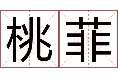 桃菲名字寓意