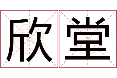 欣堂名字寓意