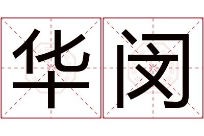 华闵名字寓意