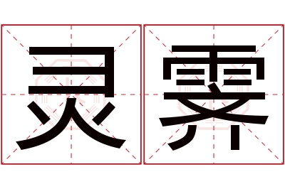 灵霁名字寓意