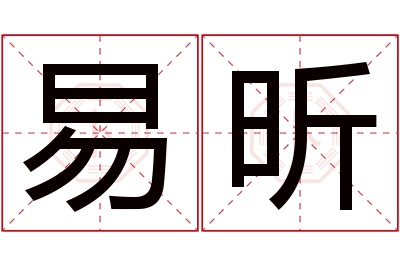 易昕名字寓意