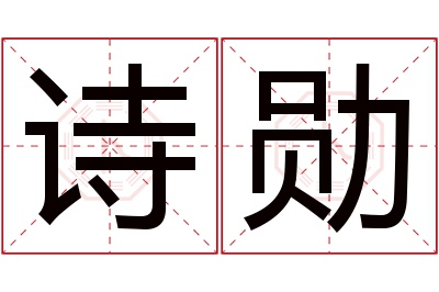 诗勋名字寓意